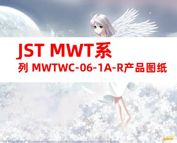 JST MWT系列 MWTWC-06-1A-R产品图纸